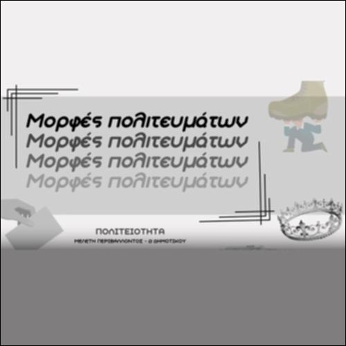 Μορφές πολιτευμάτων_icon