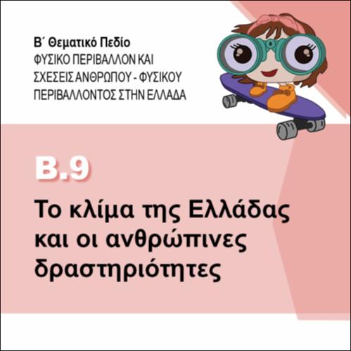 ΤΟ ΚΛΙΜΑ ΤΗΣ ΕΛΛΑΔΑΣ ΚΑΙ ΟΙ ΑΝΘΡΩΠΙΝΕΣ ΔΡΑΣΤΗΡΙΟΤΗΤΕΣ_icon