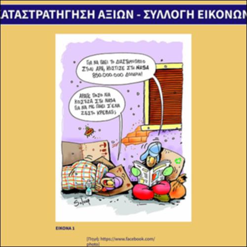Καταστρατήγηση αξιών - συλλογή εικόνων_icon