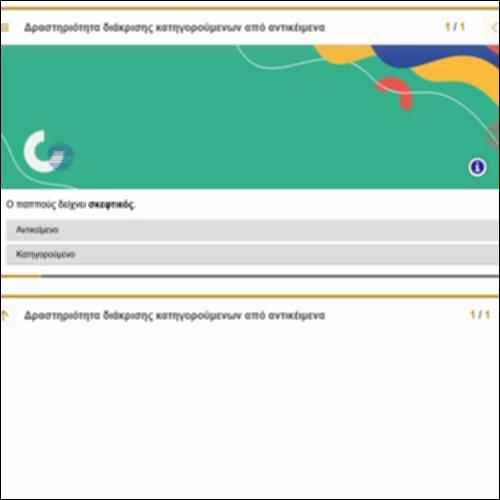 Δραστηριότητα διάκρισης κατηγορούμενων από αντικείμενα_icon