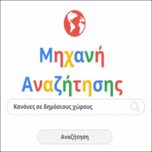 Κανόνες σε δημόσιους χώρους_icon