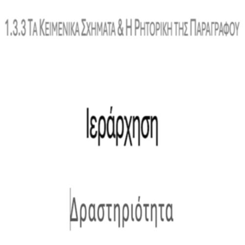 Ιεράρχηση – ΔΡΑΣΤΗΡΙΟΤΗΤΕΣ_icon