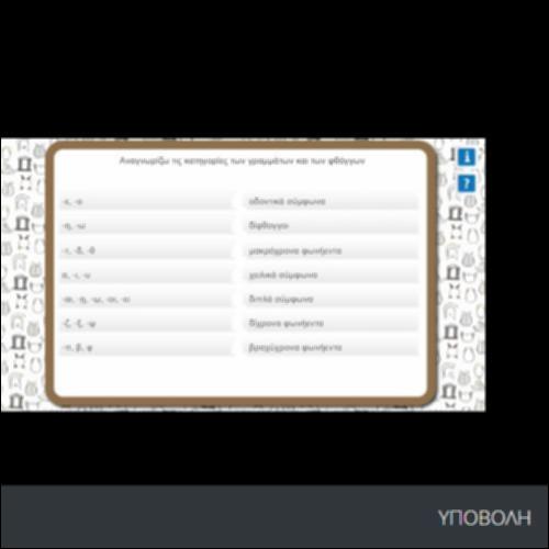 ΑΝΑΓΝΩΡΙΖΩ ΤΙΣ ΚΑΤΗΓΟΡΙΕΣ ΤΩΝ ΓΡΑΜΜΑΤΩΝ ΚΑΙ ΤΩΝ ΦΘΟΓΓΩΝ_icon