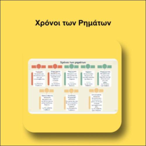 Χρόνοι των Ρημάτων_icon