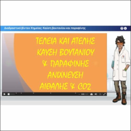 Διαδραστικό βίντεο Χημείας: Καύση βουτανίου και παραφίνης_icon