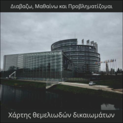 Χάρτης των θεμελιωδών δικαιωμάτων της Ευρωπαϊκής Ένωσης_icon