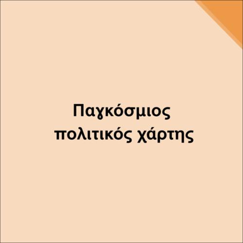 ΠΑΓΚΟΣΜΙΟΣ ΠΟΛΙΤΙΚΟΣ ΧΑΡΤΗΣ_icon