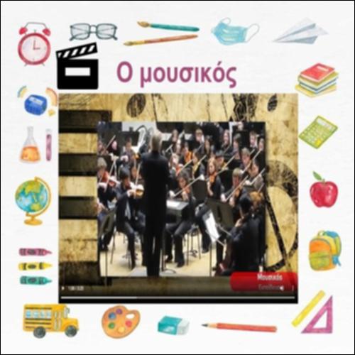 Ο μουσικός_icon