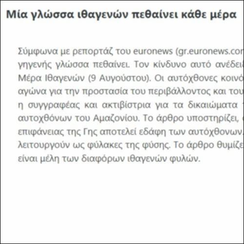 Μία γλώσσα ιθαγενών πεθαίνει κάθε μέρα_icon