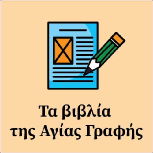 Τα βιβλία της Αγίας Γραφής_εικονίδιο