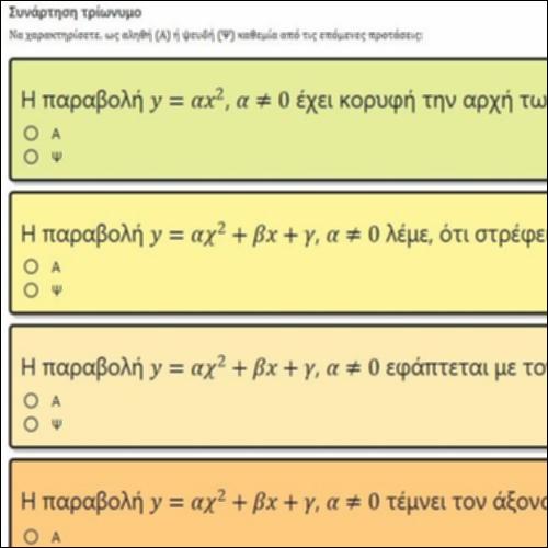 ΕΡΩΤΗΣΕΙΣ ΤΥΠΟΥ ΑΛΗΘΕΣ-ΨΕΥΔΕΣ ΣΤΗ ΣΥΝΑΡΤΗΣΗ ΤΡΙΩΝΥΜΟ_icon