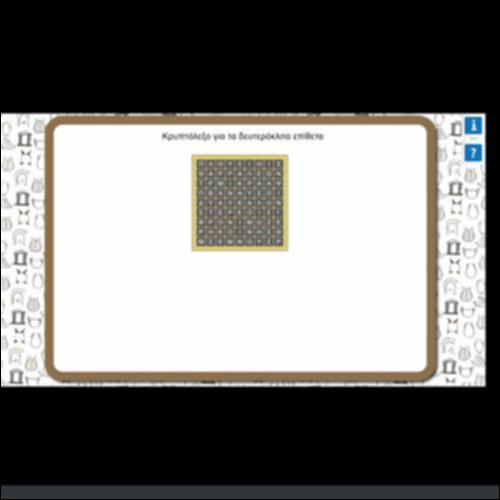 ΚΡΥΠΤΟΛΕΞΟ ΓΙΑ ΤΑ ΔΕΥΤΕΡΟΚΛΙΤΑ ΕΠΙΘΕΤΑ_icon