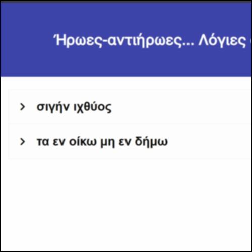 Ήρωες-αντιήρωες... Λόγιες φράσεις_icon