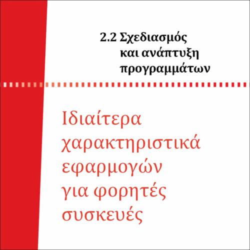 ΙΔΙΑΙΤΕΡΑ ΧΑΡΑΚΤΗΡΙΣΤΙΚΑ ΕΦΑΡΜΟΓΩΝ ΓΙΑ ΦΟΡΗΤΕΣ ΣΥΣΚΕΥΕΣ_icon