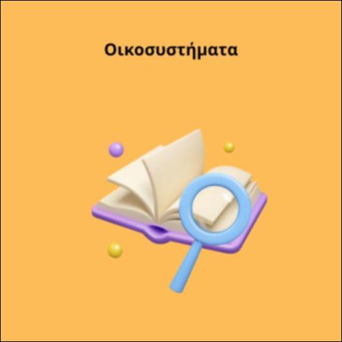 Οικοσυστήματα_icon