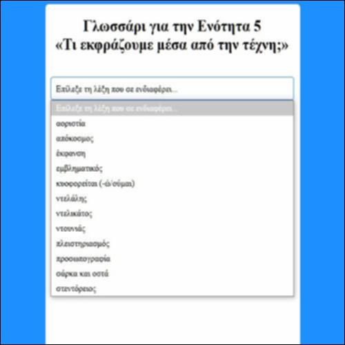 Γλωσσάρι για την Ενότητα 5 «Τι εκφράζουμε μέσα από την τέχνη;»_icon