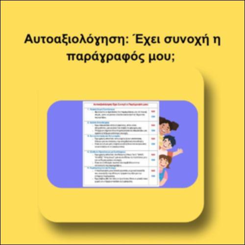 Αυτοαξιολόγηση: Έχει συνοχή η παράγραφός μου;_icon