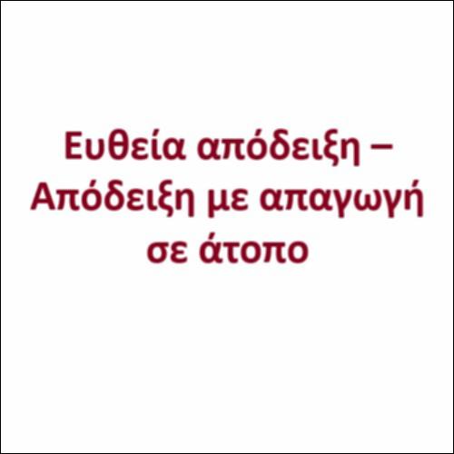Ευθεία απόδειξη και απαγωγή σε άτοπο_icon
