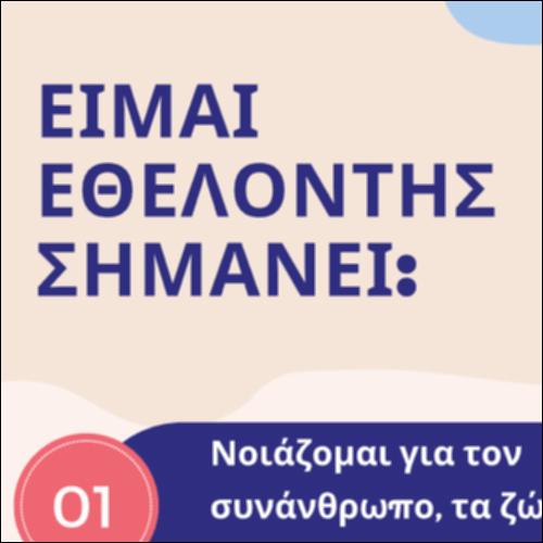 Είμαι εθελοντής_icon