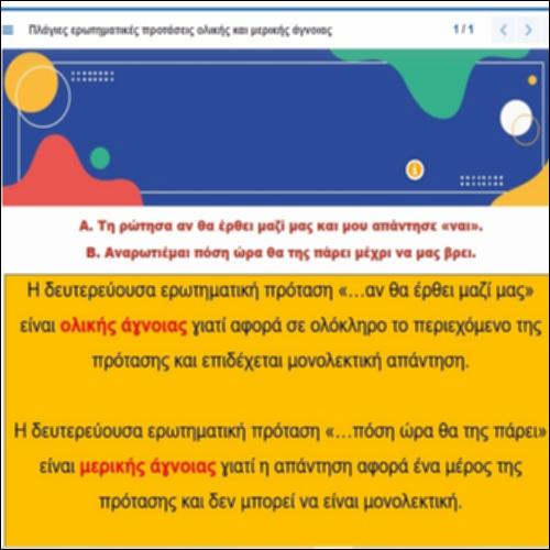 Σχηματισμός πλάγιων ερωτηματικών προτάσεων ολικής και μερικής άγνοιας_icon