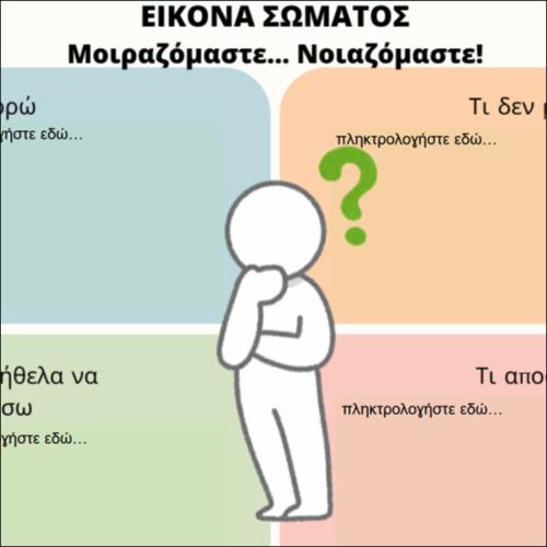 ΕΙΚΟΝΑ ΣΩΜΑΤΟΣ - Το infographic της ΟΜΑΔΑΣ!_icon