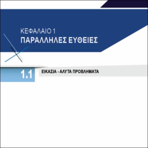 ΕΙΚΑΣΙΑ- ΑΛΥΤΑ ΠΡΟΒΛΗΜΑΤΑ_icon