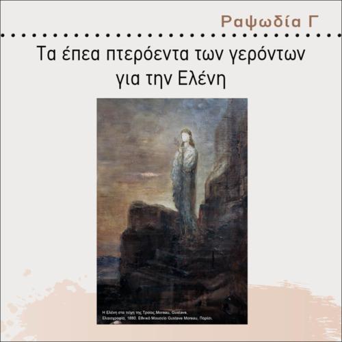 ΤΑ ΕΠΕΑ ΠΤΕΡΟΕΝΤΑ ΤΩΝ ΓΕΡΟΝΤΩΝ ΓΙΑ ΤΗΝ ΕΛΕΝΗ_icon