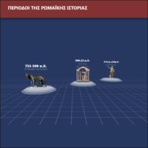 Περίοδοι της Ρωμαϊκής Ιστορίας_icon