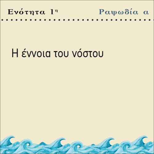 Η ΕΝΝΟΙΑ ΤΟΥ ΝΟΣΤΟΥ_icon