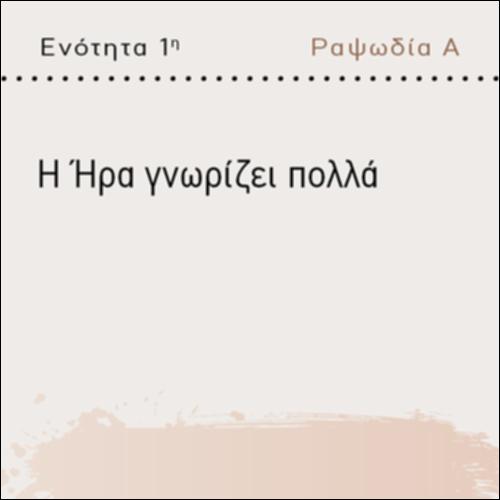 Η ΗΡΑ ΓΝΩΡΙΖΕΙ ΠΟΛΛΑ_icon