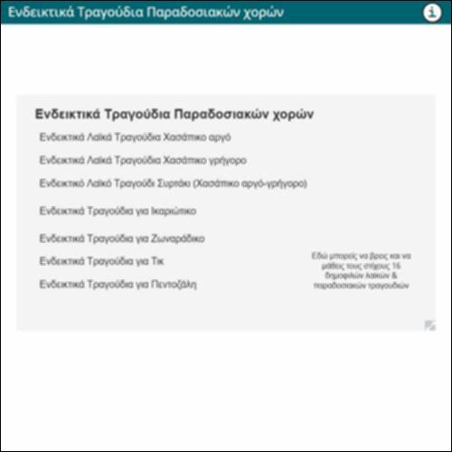 Ενδεικτικά Τραγούδια Παραδοσιακών χορών_icon