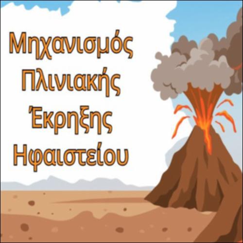 Μηχανισμός Πλινιακής Έκρηξης Ηφαιστείου_icon