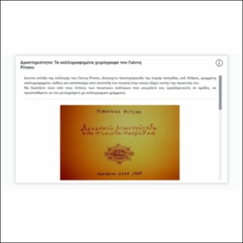 Δραστηριότητα: Τα καλλιγραφημένα χειρόγραφα του Γιάννη Ρίτσου_icon