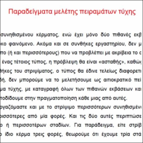 Παραδείγματα μελέτης πειραμάτων τύχης_icon