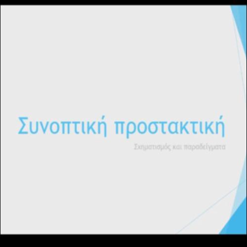 Η συνοπτική προστακτική_icon