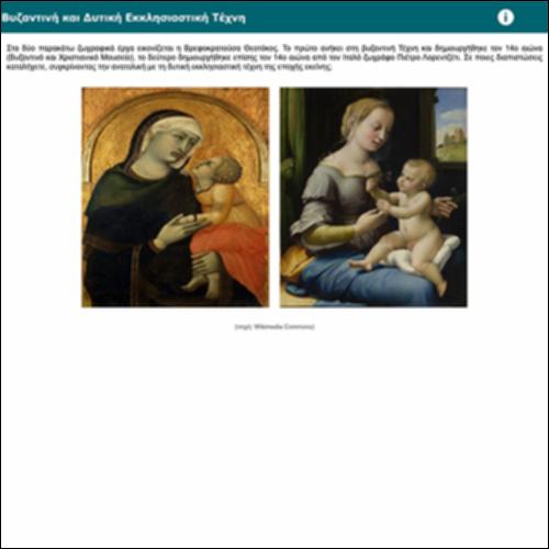 Βυζαντινή και Δυτική Εκκλησιαστική Τέχνη_icon