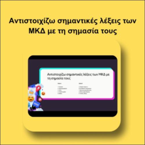 Αντιστοιχίζω σημαντικές λέξεις των ΜΚΔ με τη σημασία τους_icon