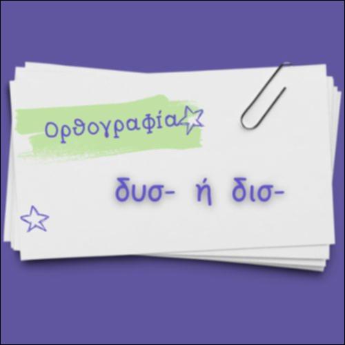 ΟΡΘΟΓΡΑΦΙΑ ΔΙΣ Ή ΔΥΣ_icon