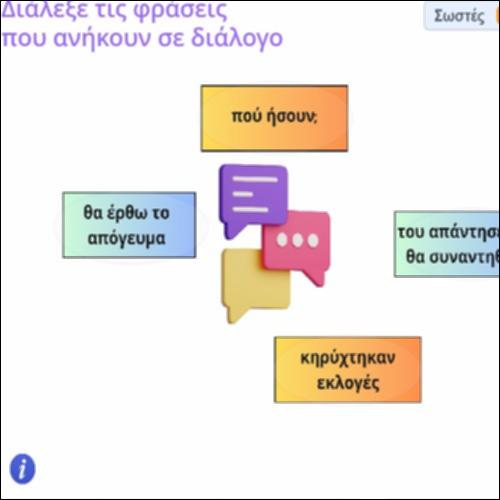 Δραστηριότητα εκφράσεων διαλόγου_icon