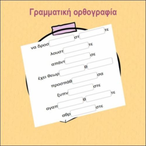 Γραμματική ορθογραφία_icon