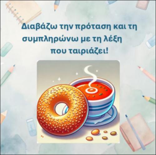 Διαβάζω την πρόταση και τη συμπληρώνω με τη λέξη που ταιριάζει, δίγραφο 
