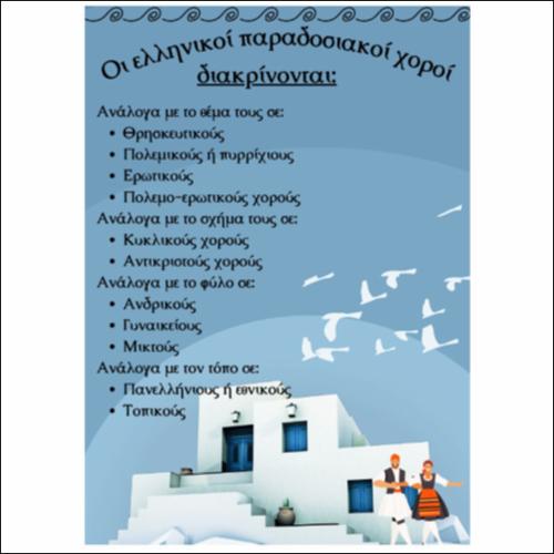 Η διάκριση των Ελληνικών Παραδοσιακών χορών_icon