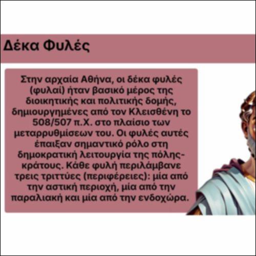 Δέκα φυλές_icon