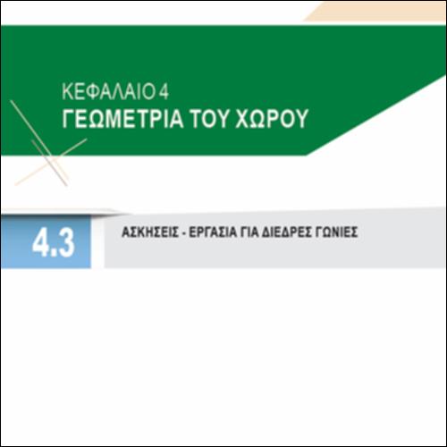 ΑΣΚΗΣΕΙΣ ΚΑΙ ΕΡΓΑΣΙΑ ΓΙΑ ΔΙΕΔΡΕΣ ΓΩΝΙΕΣ_icon