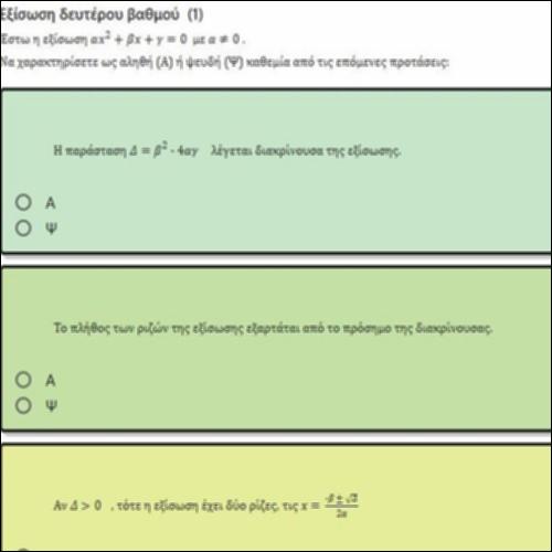 ΕΡΩΤΗΣΕΙΣ ΤΥΠΟΥ ΑΛΗΘΕΣ-ΨΕΥΔΕΣ ΣΤΙΣ ΕΞΙΣΩΣΕΙΣ ΔΕΥΤΕΡΟΥ ΒΑΘΜΟΥ 1_icon
