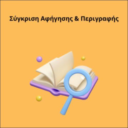 Σύγκριση Αφήγησης & Περιγραφής_icon