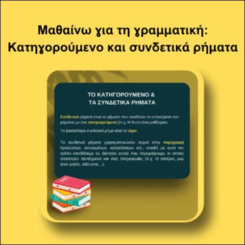 Μαθαίνω για τη γραμματική: Κατηγορούμενο και συνδετικά ρήματα_icon