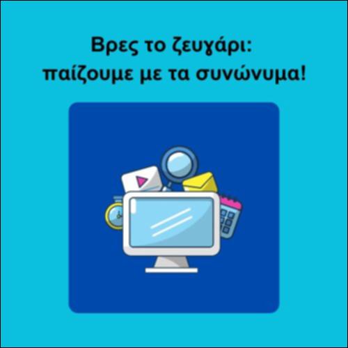 Βρες το ζευγάρι: παίζουμε με τα συνώνυμα!_icon