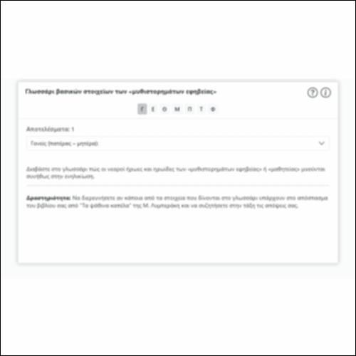 Γλωσσάρι βασικών στοιχείων των «μυθιστορημάτων εφηβείας»_εικονίδιο