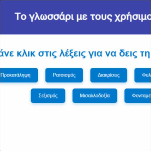 Το γλωσσάρι με τους χρήσιμους όρους_icon